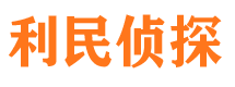 奈曼旗利民私家侦探公司